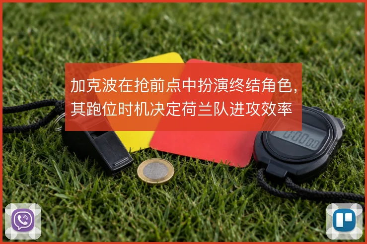 加克波在抢前点中扮演终结角色，其跑位时机决定荷兰队进攻效率