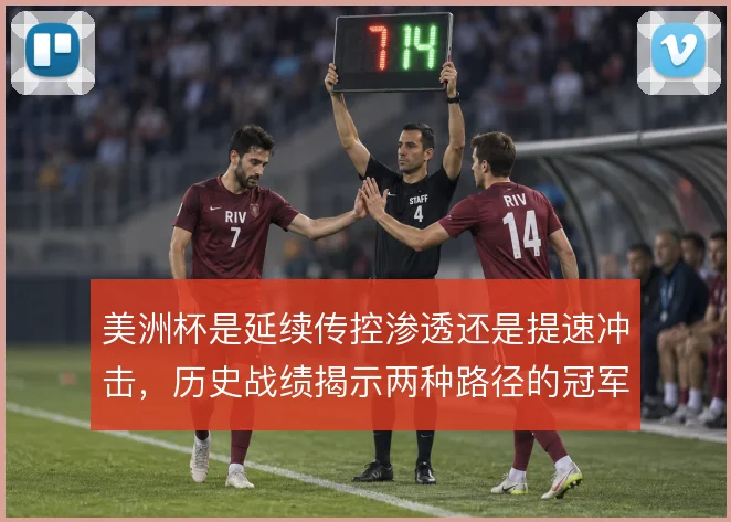 美洲杯是延续传控渗透还是提速冲击,历史战绩揭示两种路径的冠军分野