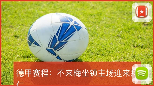 德甲赛程：不来梅坐镇主场迎来拜仁