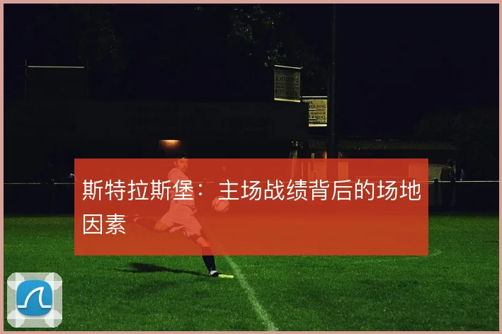 斯特拉斯堡:主场战绩背后的场地因素