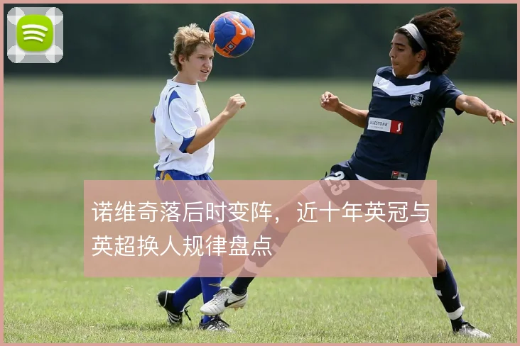 诺维奇落后时变阵，近十年英冠与英超换人规律盘点