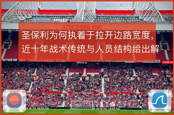圣保利为何执着于拉开边路宽度，近十年战术传统与人员结构给出解释