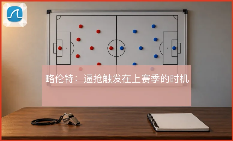 略伦特：逼抢触发在上赛季的时机