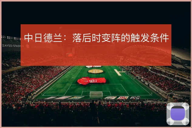 中日德兰:落后时变阵的触发条件