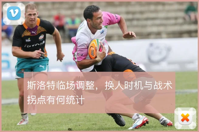 斯洛特临场调整，换人时机与战术拐点有何统计