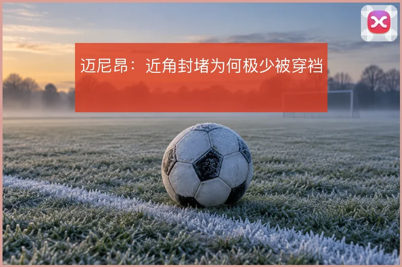 迈尼昂:近角封堵为何极少被穿裆