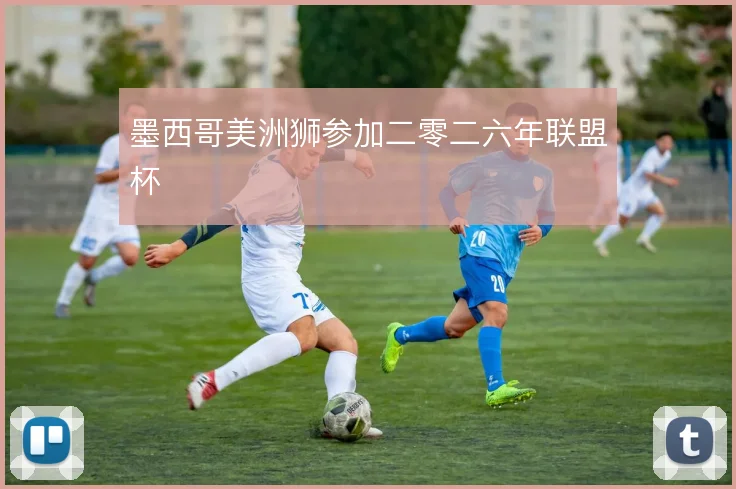 墨西哥美洲狮参加二零二六年联盟杯