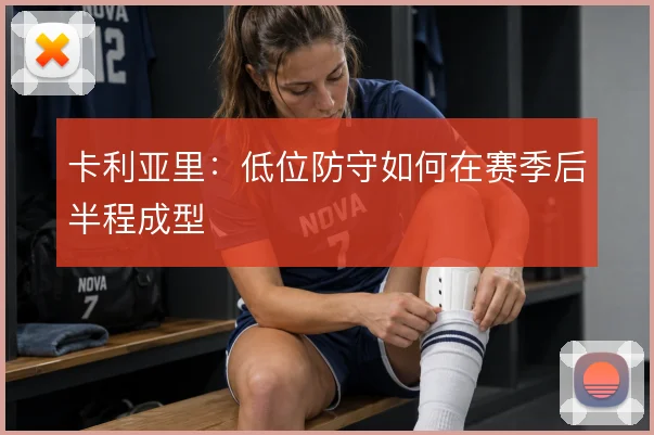 卡利亚里：低位防守如何在赛季后半程成型