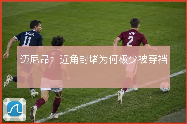 迈尼昂:近角封堵为何极少被穿裆