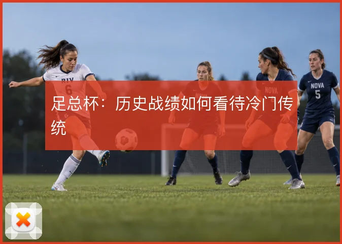 足总杯：历史战绩如何看待冷门传统