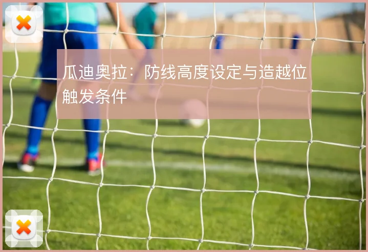 瓜迪奥拉：防线高度设定与造越位触发条件