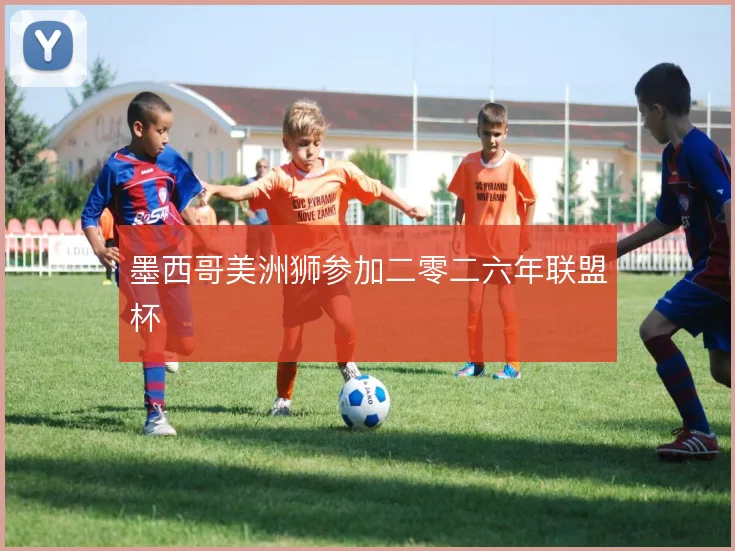 墨西哥美洲狮参加二零二六年联盟杯