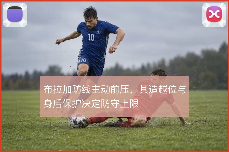 布拉加防线主动前压，其造越位与身后保护决定防守上限