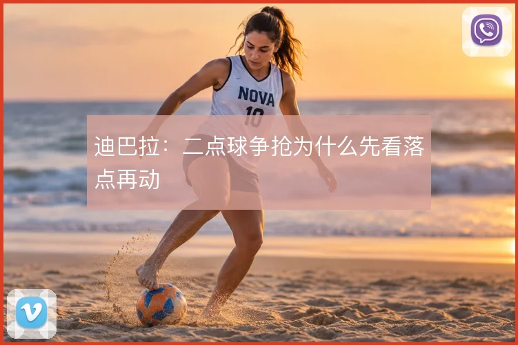 迪巴拉：二点球争抢为什么先看落点再动
