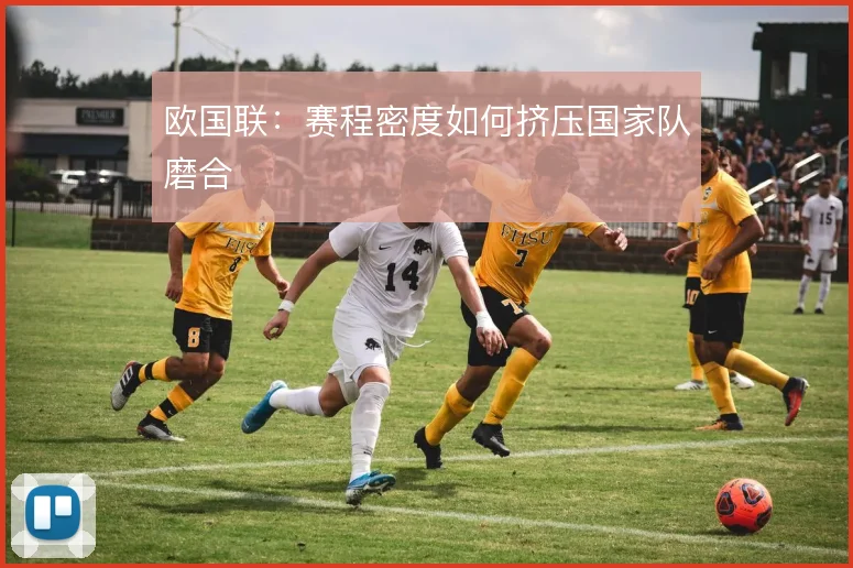 欧国联：赛程密度如何挤压国家队磨合