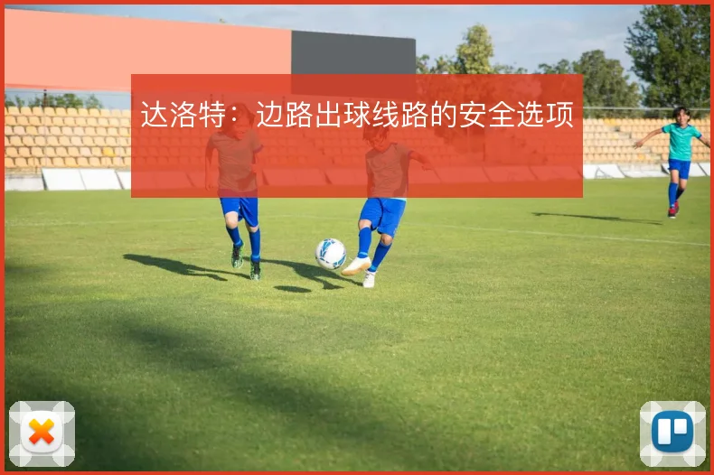 达洛特：边路出球线路的安全选项