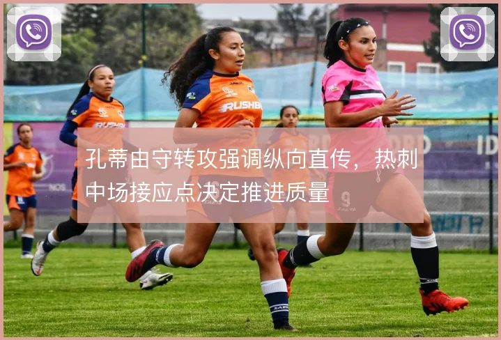 孔蒂由守转攻强调纵向直传，热刺中场接应点决定推进质量
