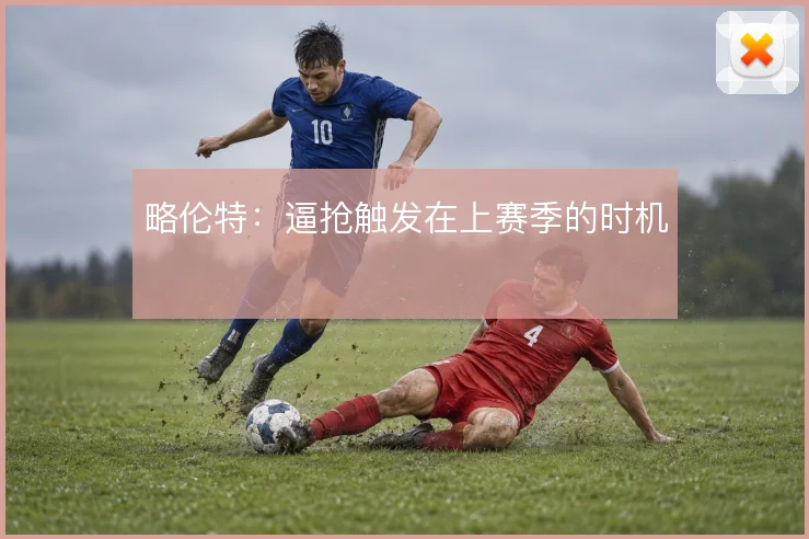 略伦特：逼抢触发在上赛季的时机