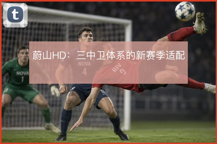 蔚山HD：三中卫体系的新赛季适配