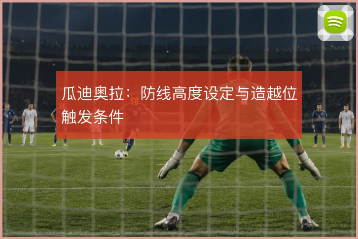 瓜迪奥拉：防线高度设定与造越位触发条件