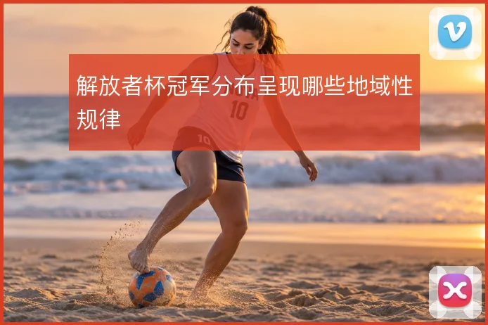 解放者杯冠军分布呈现哪些地域性规律