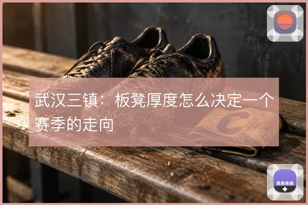 武汉三镇：板凳厚度怎么决定一个赛季的走向