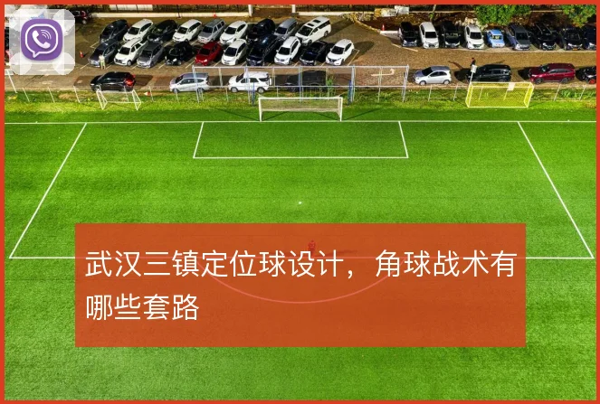 武汉三镇定位球设计，角球战术有哪些套路