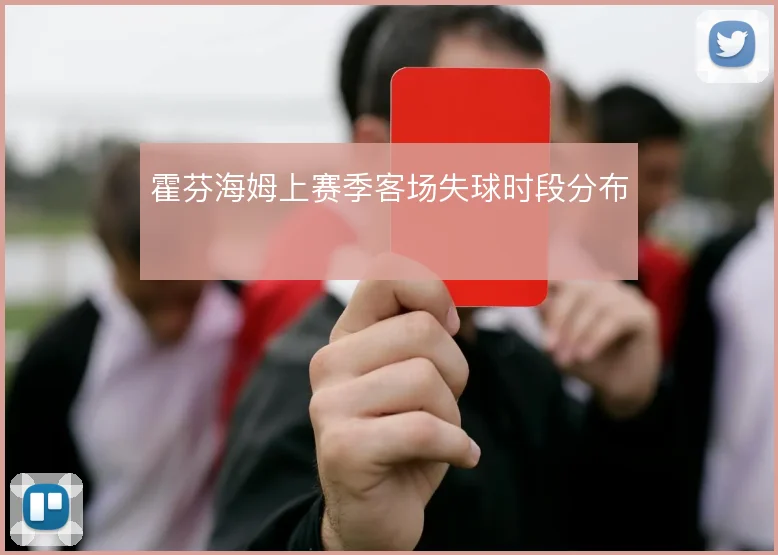 霍芬海姆上赛季客场失球时段分布