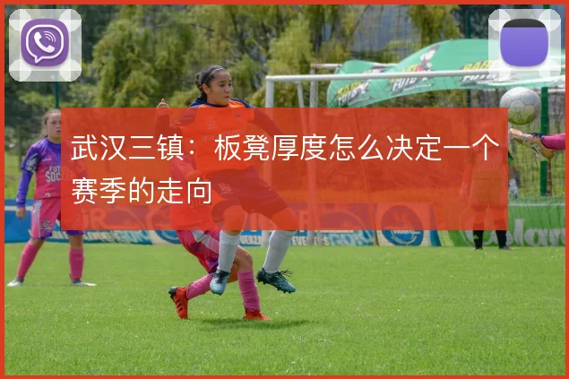 武汉三镇：板凳厚度怎么决定一个赛季的走向