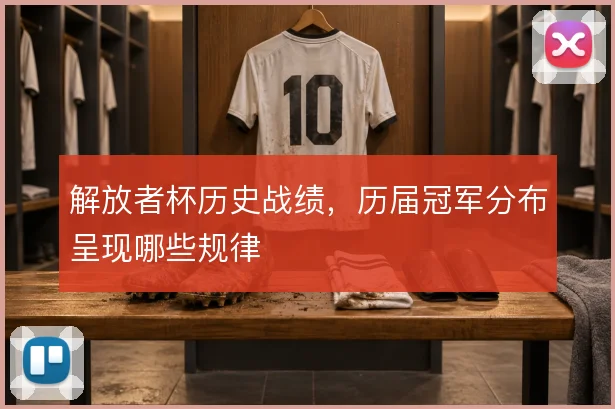 解放者杯历史战绩，历届冠军分布呈现哪些规律