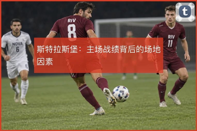 斯特拉斯堡:主场战绩背后的场地因素