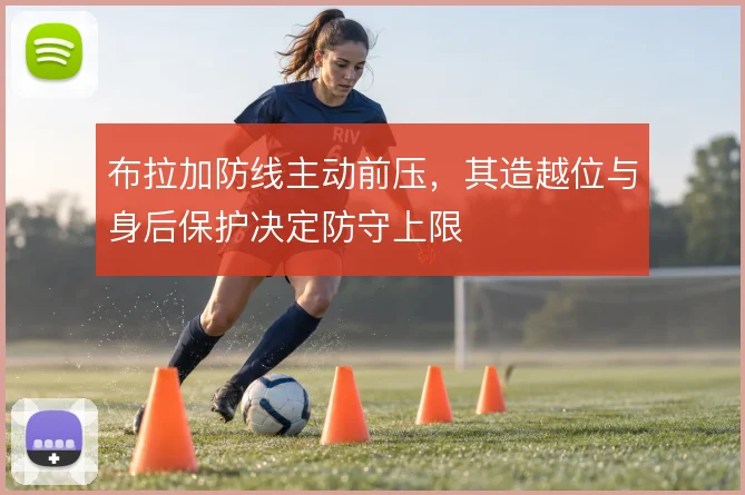 布拉加防线主动前压，其造越位与身后保护决定防守上限