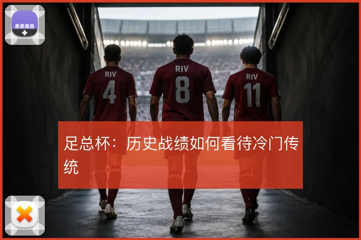 足总杯：历史战绩如何看待冷门传统