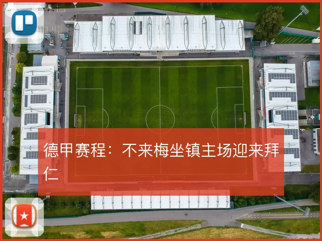 德甲赛程：不来梅坐镇主场迎来拜仁